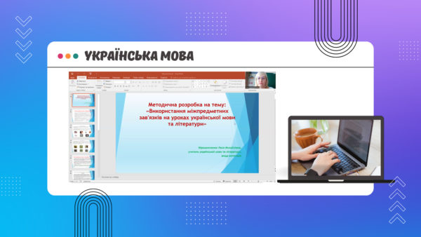 Використання міжпредметних зав’язків на уроках української мови та літератури