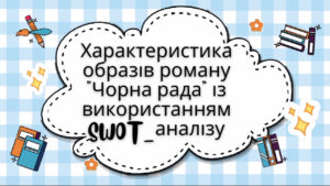 Характеристика образів роману “Чорна рада” за допомогою SWOT-аналізу