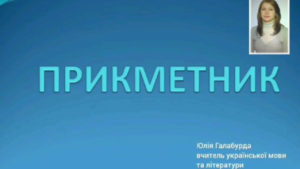 Прикметник у системі частин мови: теорія, практика, інноваційні підходи до викладання